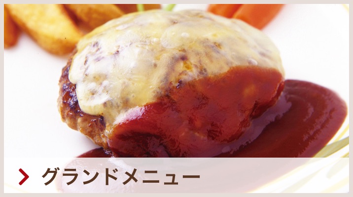 グランドメニュー