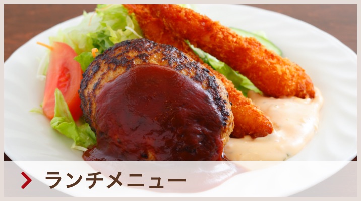 ランチメニュー