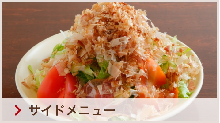 サイドメニュー