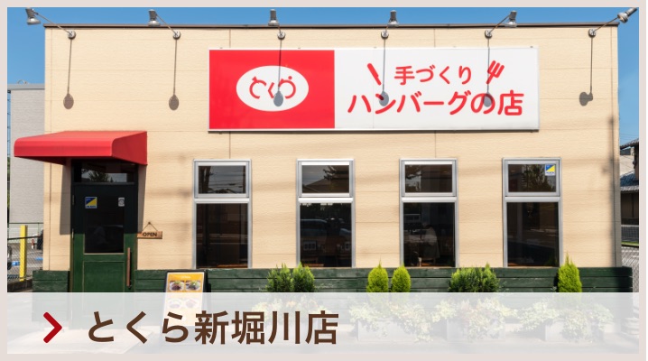 とくら新堀川店
