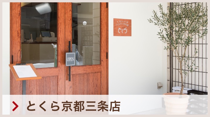 とくら京都三条店